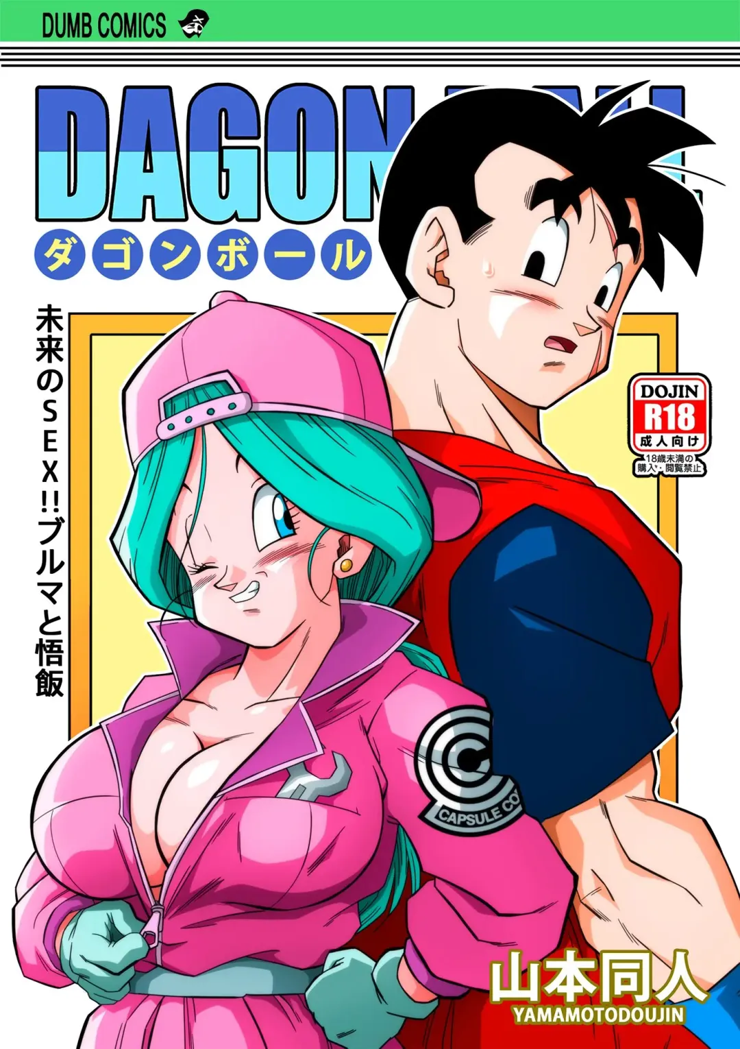 [Yamamoto] Lost of sex in this Future! - BULMA and GOHAN (decensored) Fhentai.net - Page 1