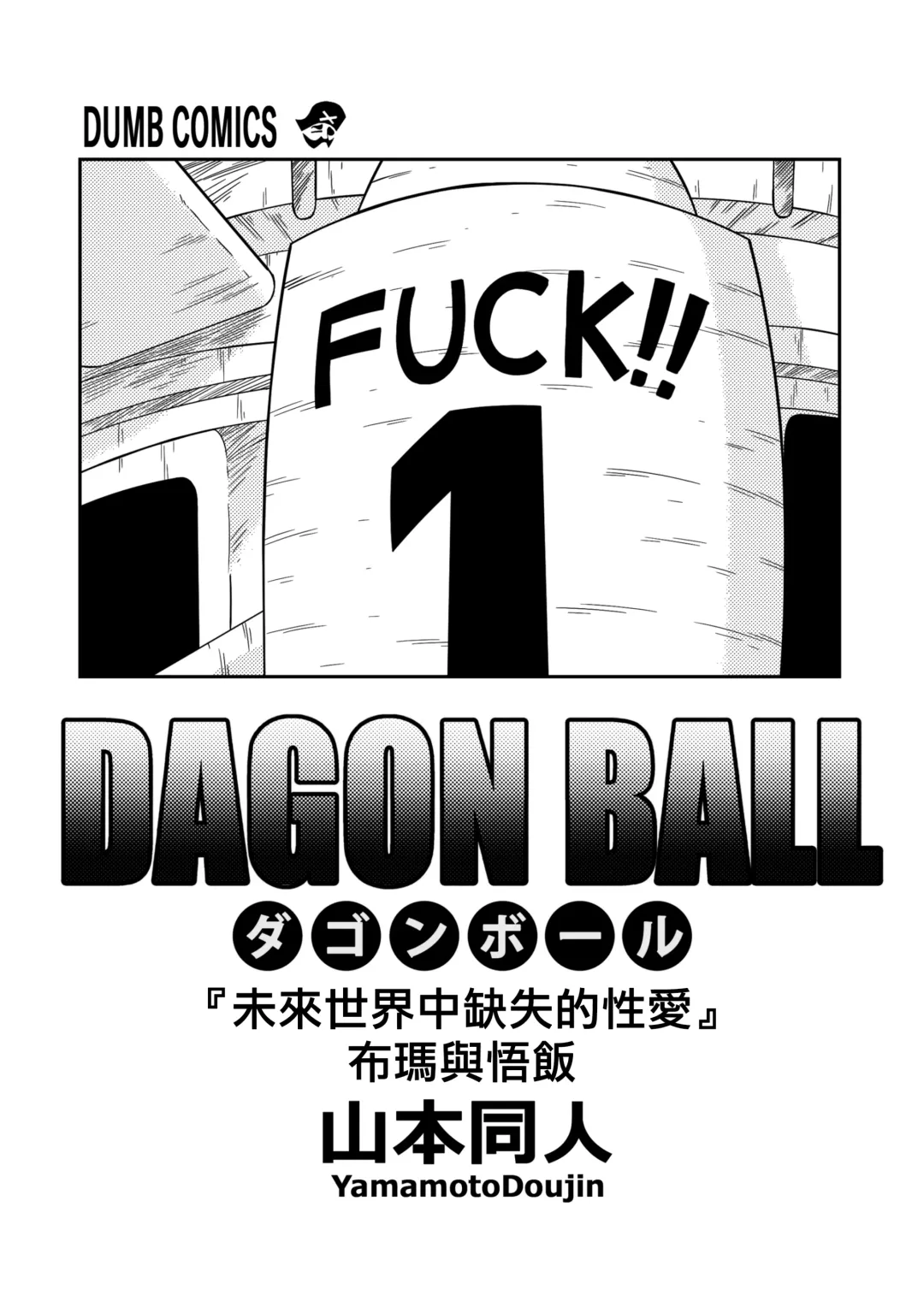 [Yamamoto] Lost of sex in this Future! - BULMA and GOHAN (decensored) Fhentai.net - Page 2