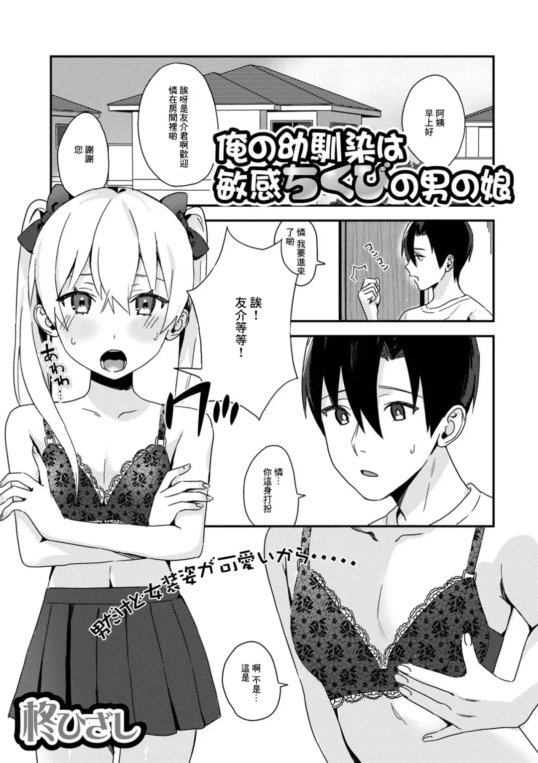 [Hiiragi Hizashi] Ore no Osananajimi wa Binkan Chikubi no Otokonoko Fhentai.net - Page 1