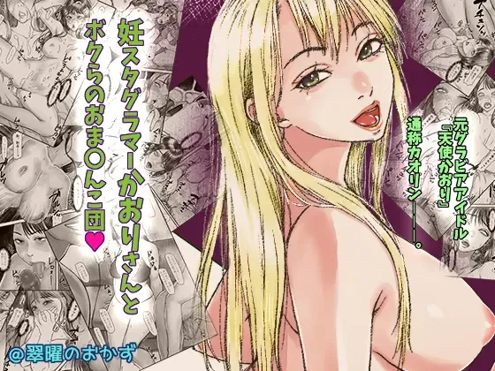 N-Instagramer Kaori-san to Bokura no Omanko-dan Fhentai - Page 1