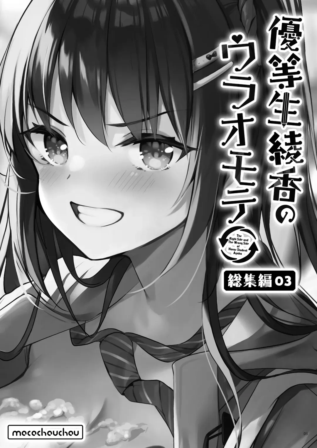 [Hisama Kumako] Yuutousei Ayaka no Uraomote Soushuuhen 03 Fhentai - Page 3