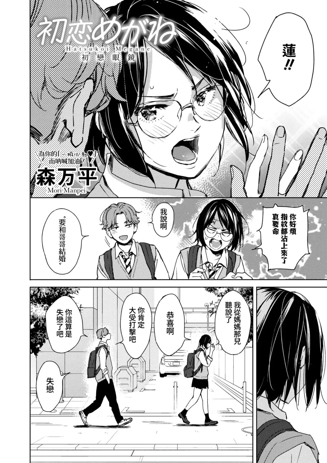 [Mori Manpei] Hatsukoi Megane | 初戀眼鏡 Fhentai - Page 2
