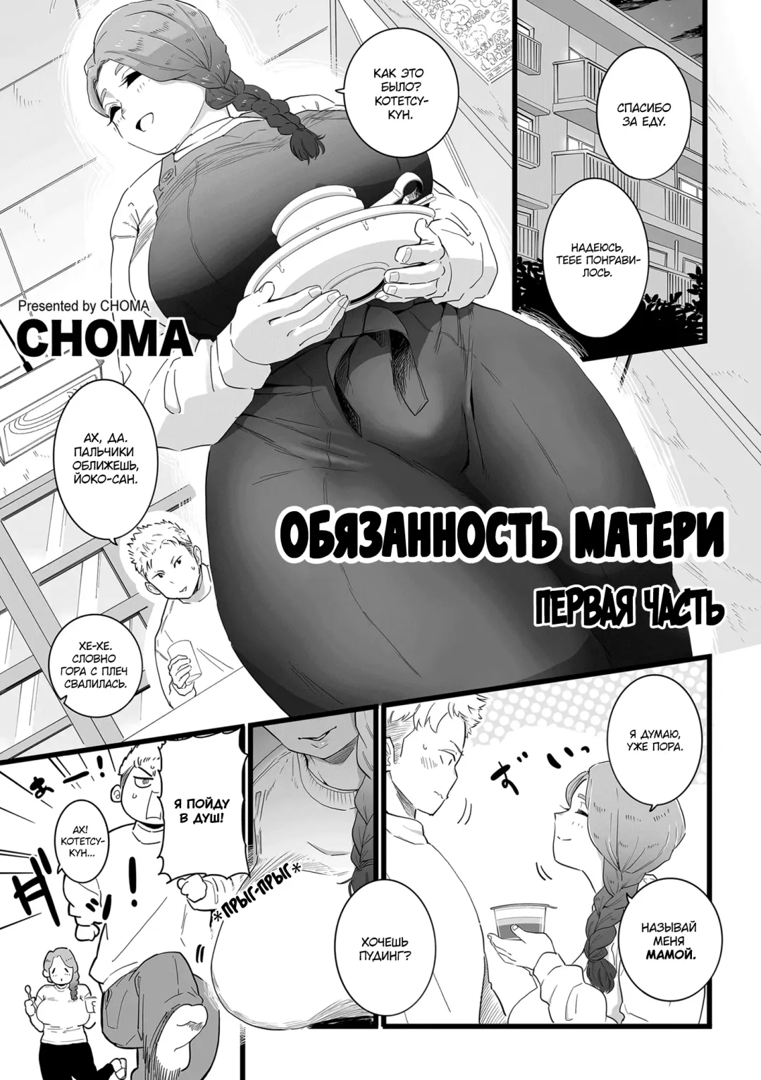 [Choma] Mama Haha Tsukushi Zenpen | Обязанность матери ~Первая часть~ Fhentai - Page 1