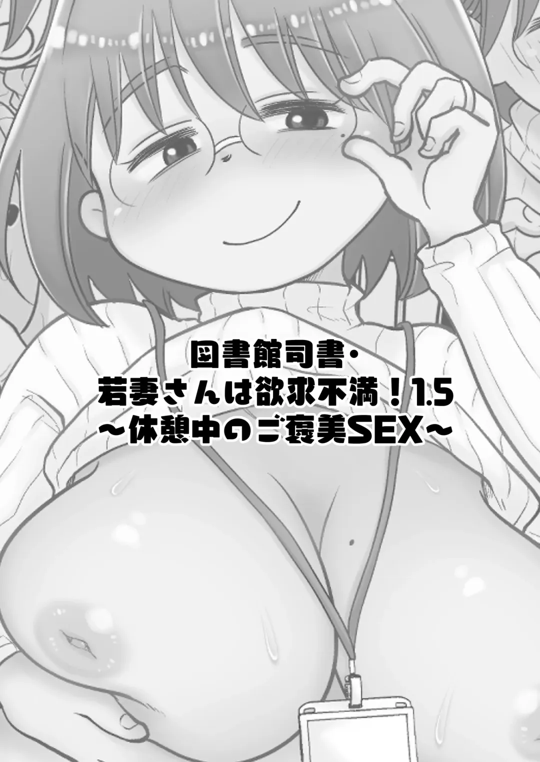 Toshokan Shisho Wakazuma-san wa Yokkyuu Fuman! 1.5 ~Kyuukeichuu no Gohoubi SEX~ Fhentai - Page 2