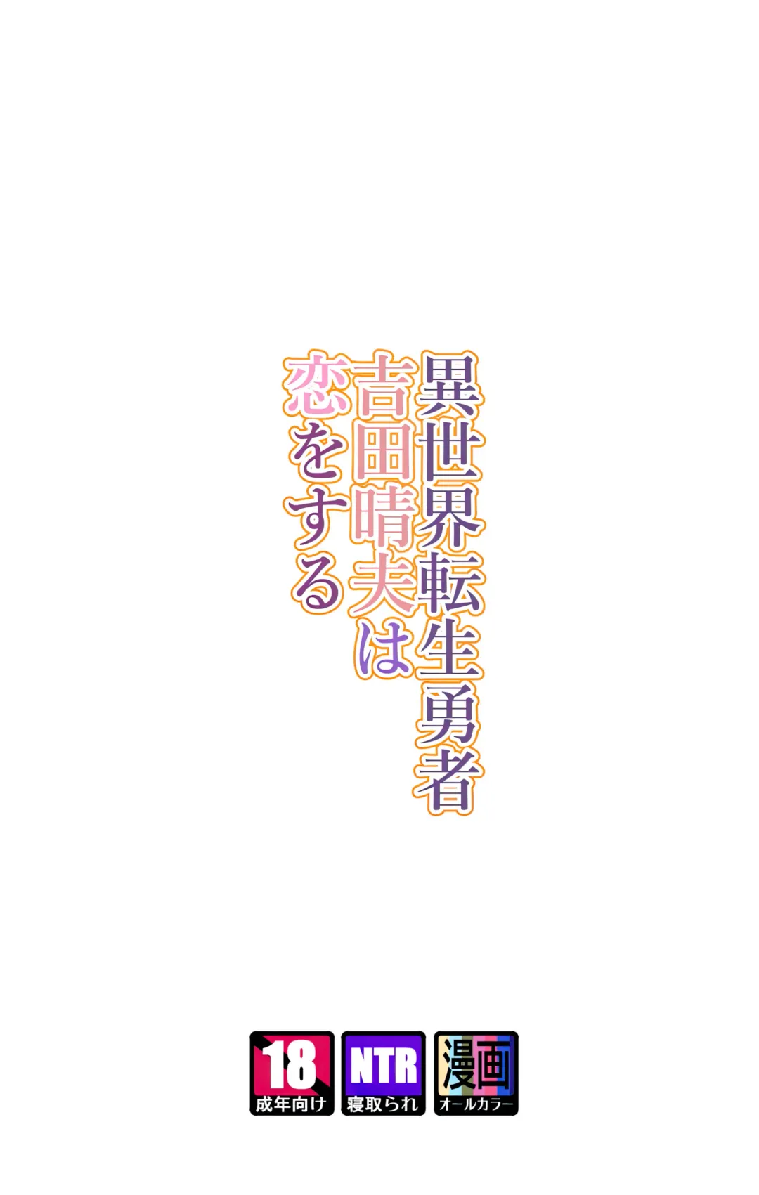 [Yoshio Ereki] Isekai Tensei Yuusha Yoshida Haruo wa Koi o Suru Fhentai - Page 2