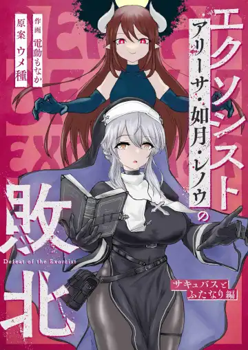Read Exorcist no Haiboku ~Succubus to Futanari Hen~ | 退魔师的败北~魅魔与扶她篇 - Fhentai