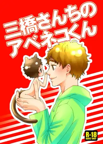 Read Mihashi-san-chi no Abe Neko-kun - Fhentai.net