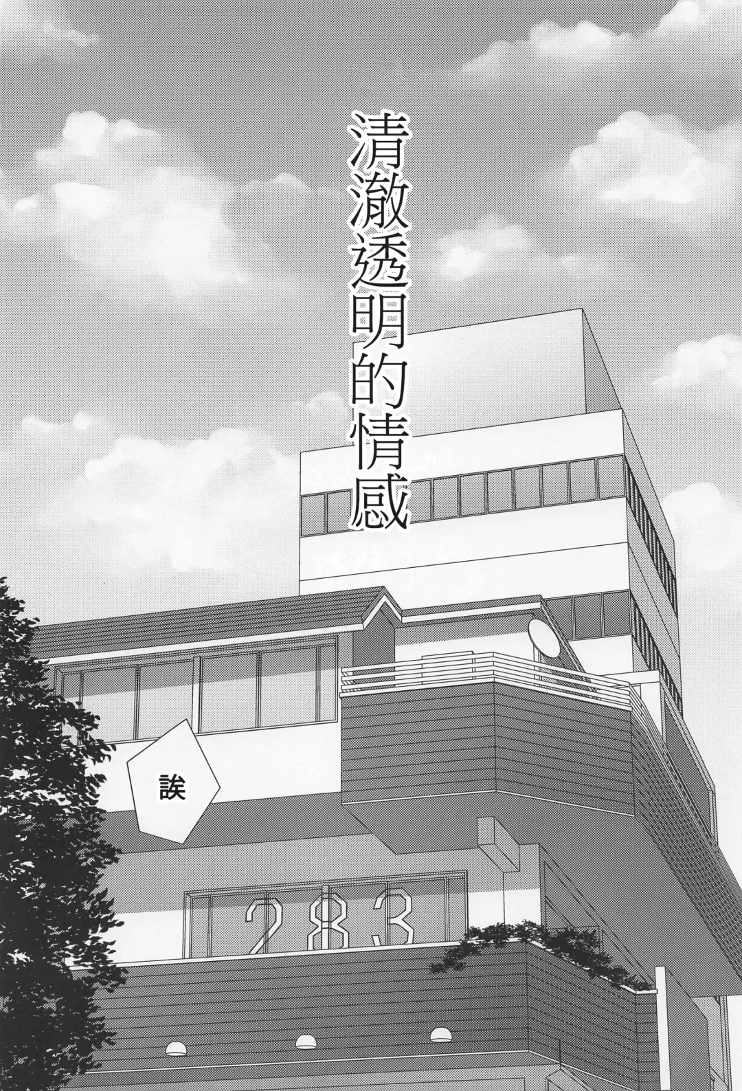 [Kamelie] Sukitooru Kimochi | 清澈透明的情感 Fhentai - Page 3