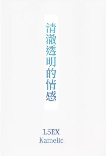 [Kamelie] Sukitooru Kimochi | 清澈透明的情感 Fhentai - Page 34