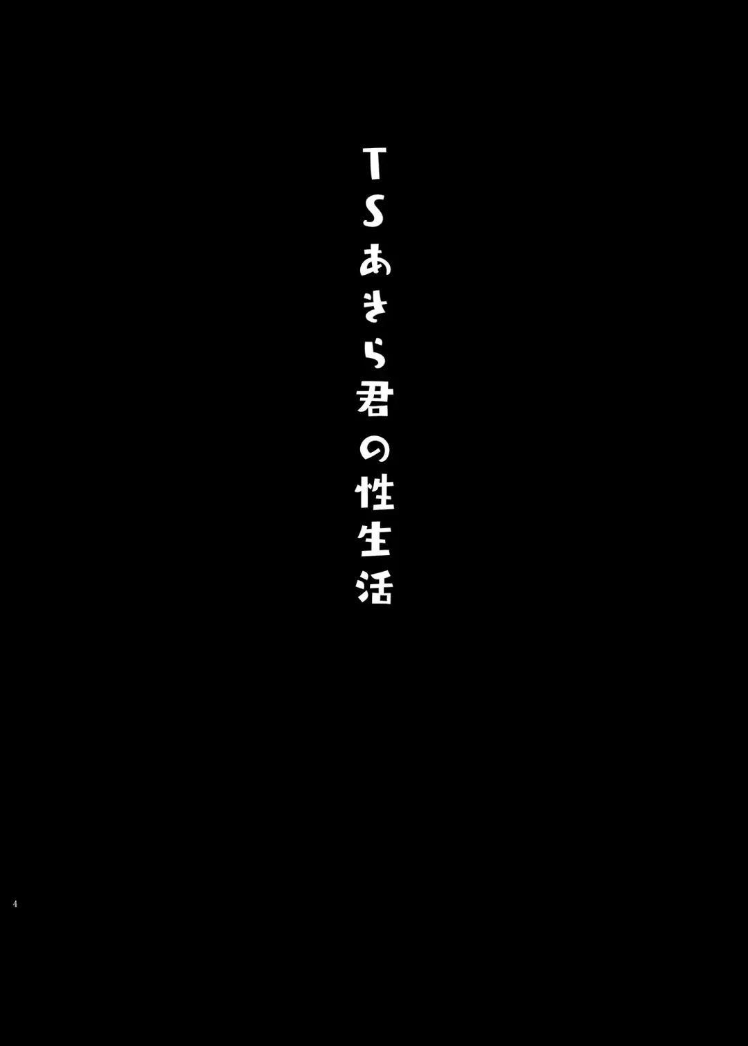 [Konomi] TS Akira-kun no Seiseikatsu Fhentai - Page 3