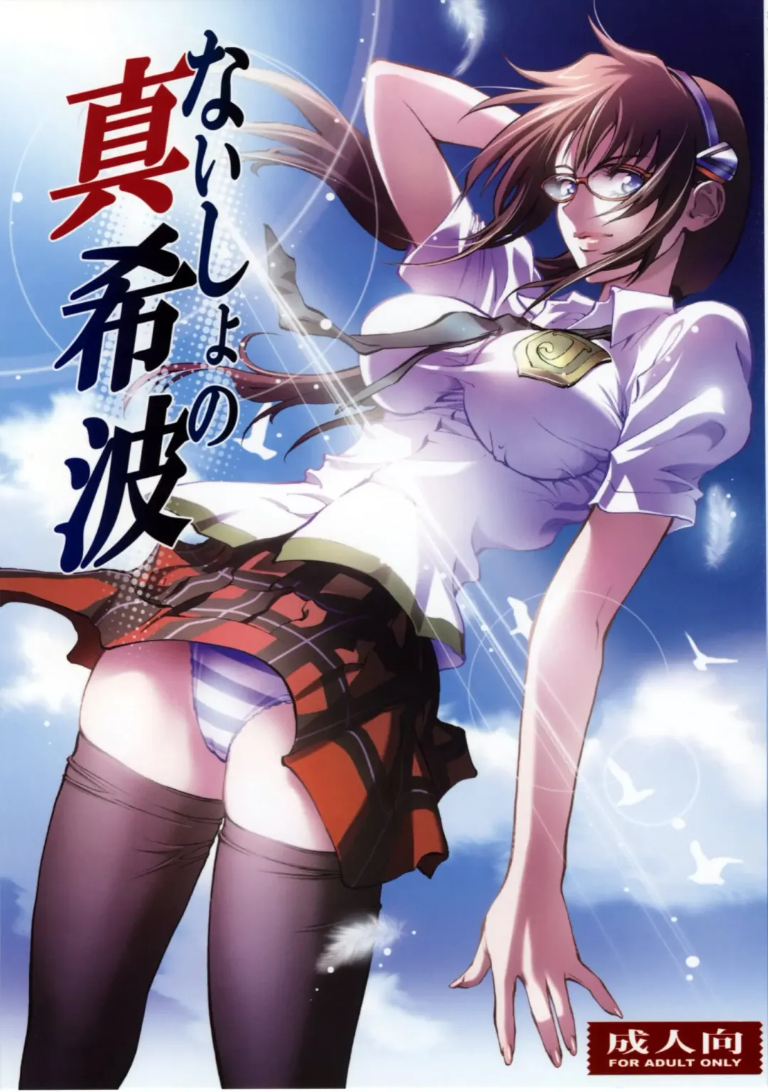 Read [Shiosaba] Naisho no Makinami - Fhentai.net