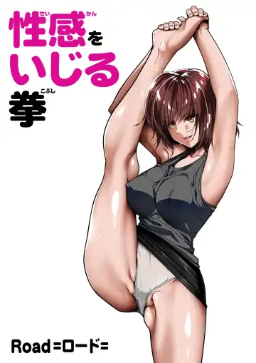 Read [Road] Seikan o Ijiru Ken 1 - Fhentai.net