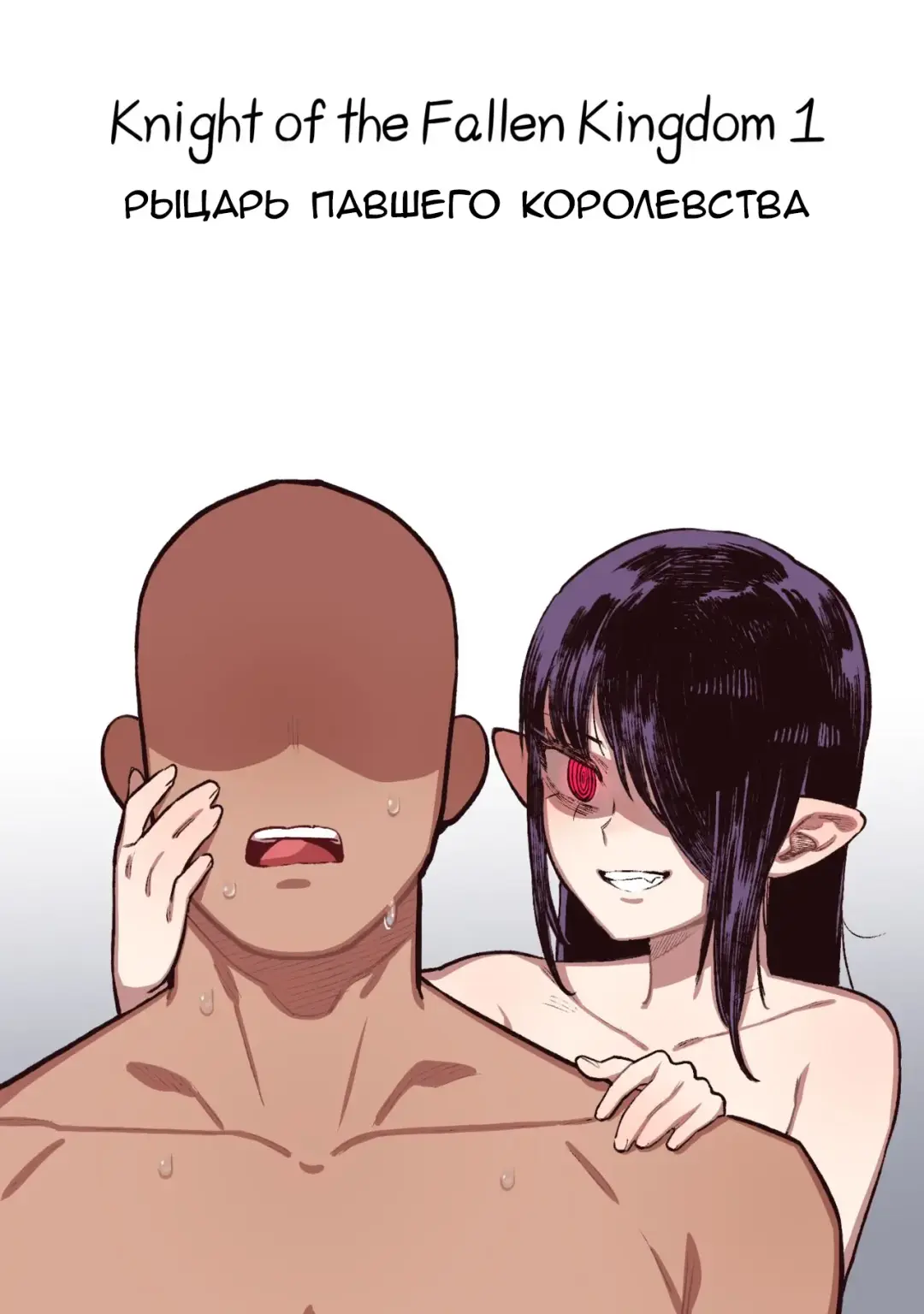 Read [6no1] Knight of the Fallen Kingdom 1 | Рыцарь павшего Королевства часть 1 (uncensored) - Fhentai.net