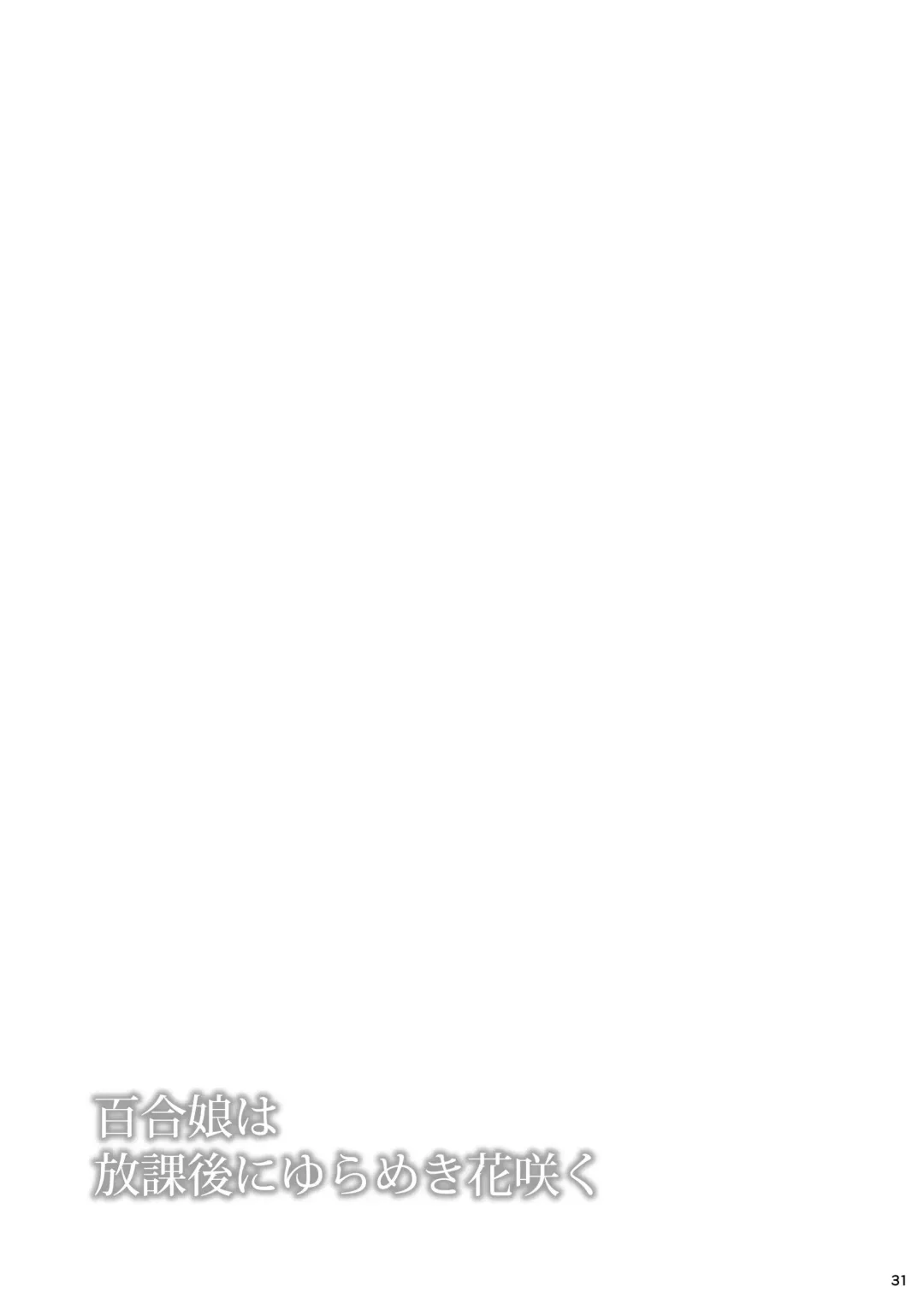 [Satomi Hidefumi] Yurikko wa Houkago ni Yurameki Hanasaku 4 Fhentai - Page 31