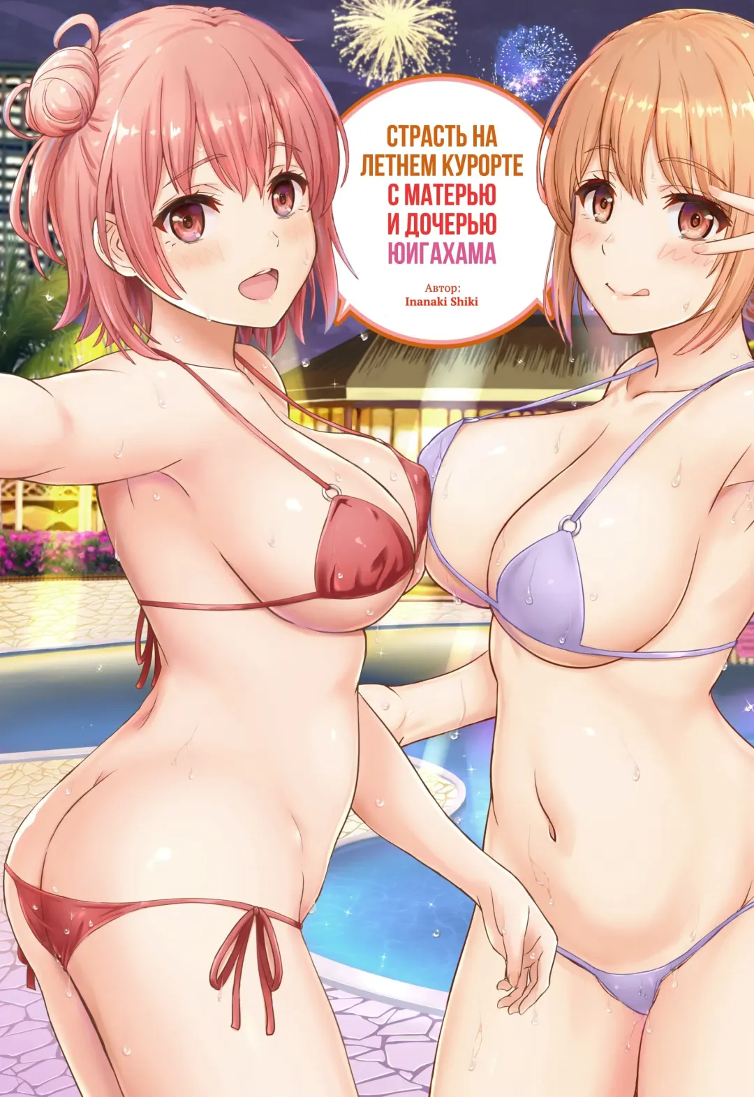 Read [Inanaki Shiki] Jounetsuteki na Natsu no Resort o Yuigahama Oyako to. | Страсть на летнем курорте с матерью и дочерью Юигахама. - Fhentai.net