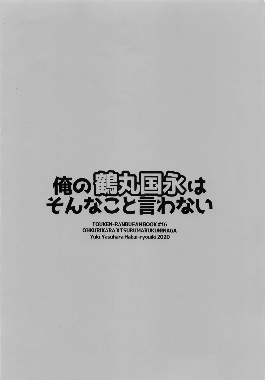 [Yasuhara Yuki] Ore no Tsurumaru Kuninaga wa Sonna Koto Iwanai Fhentai - Page 10