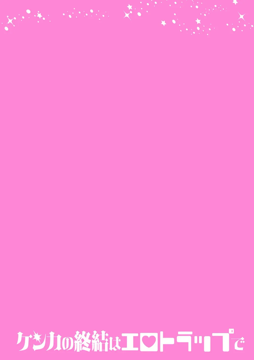 [Hetaren] Kenka no Shuuketsu wa Ero Trap de Ch. 3 Fhentai - Page 2