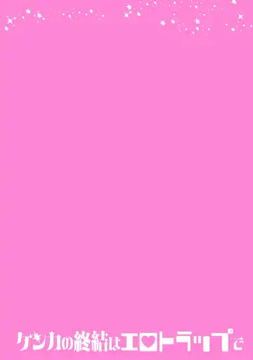 [Hetaren] Kenka no Shuuketsu wa Ero Trap de Ch. 3 Fhentai - Page 2