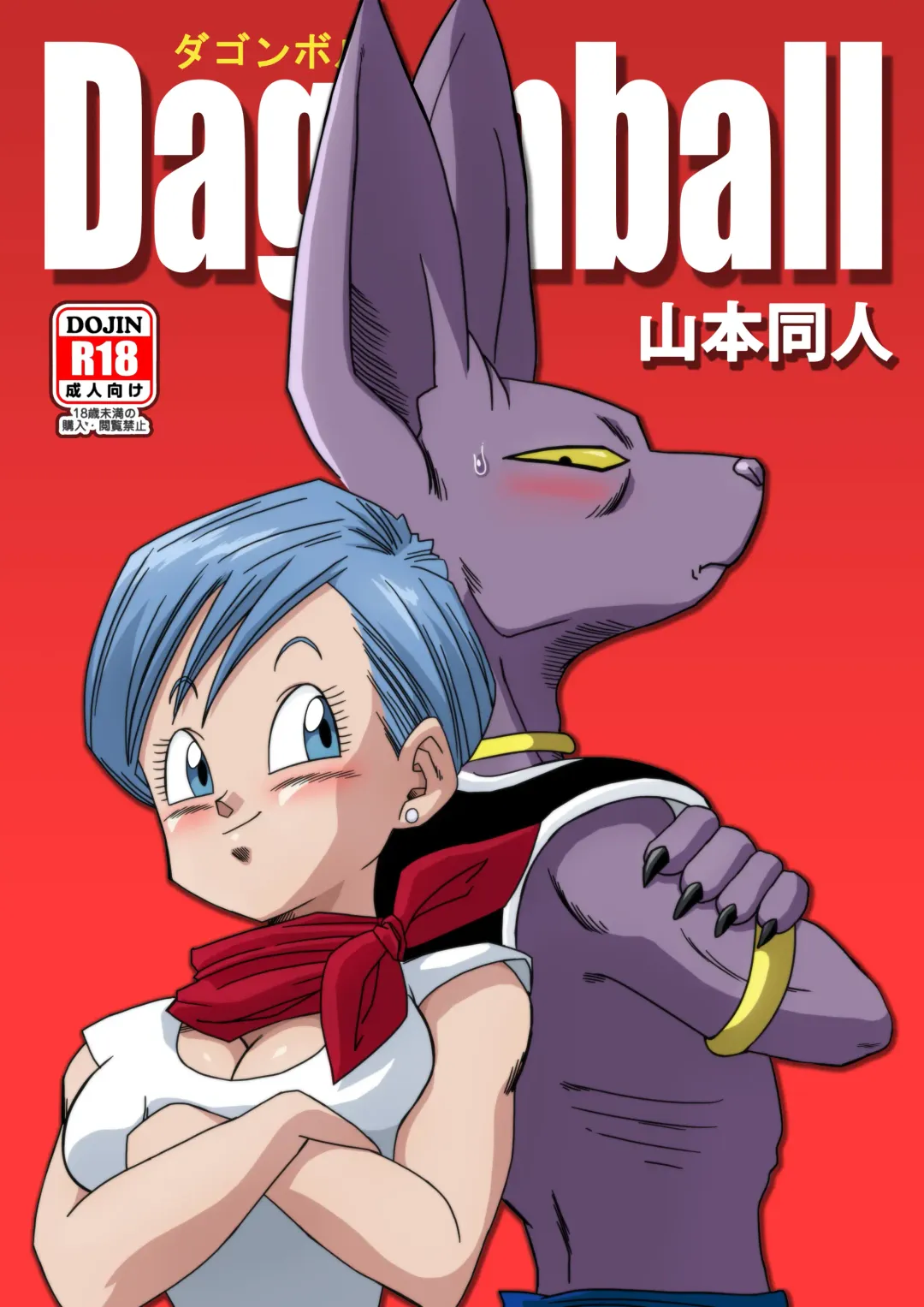 [Yamamoto] Bulma ga Chikyuu o Sukuu! (decensored) Fhentai - Page 1