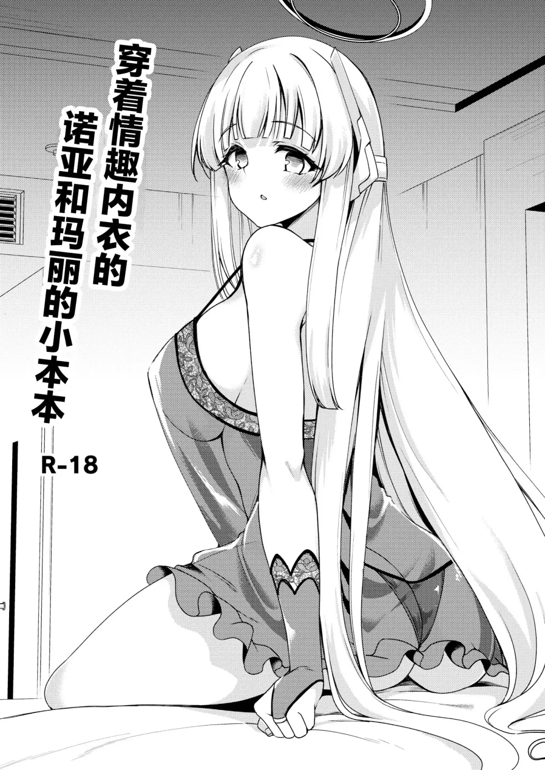 [Gokubuto Mayuge] Sukebe Shitagi no Noa to Mari no Oribon | 穿着情趣内衣的诺亚和玛丽的小本本 Fhentai - Page 2