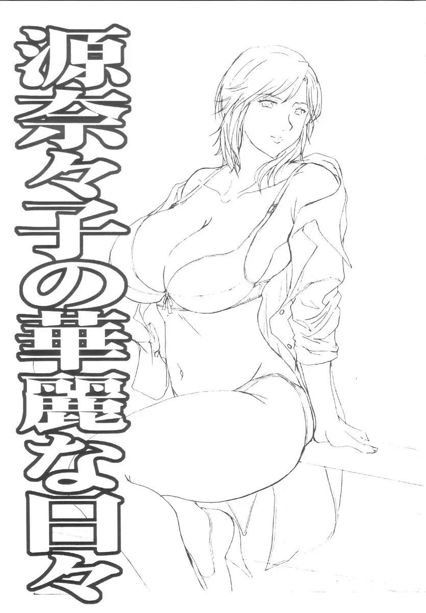 [Ishihara Souka] Minamoto Nanako no Karei na Hibi Fhentai - Page 3