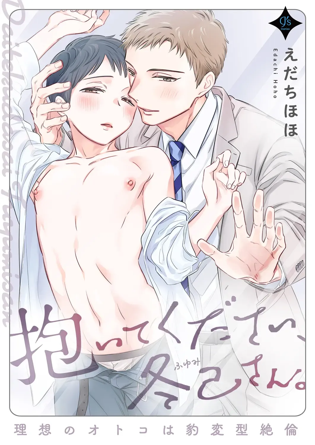 [Edachi Hoho] Daite Kudasai, Fuyumi-san. ~Risou no Otoko wa Hyouhen-gata Zetsurin~ Fhentai - Page 1