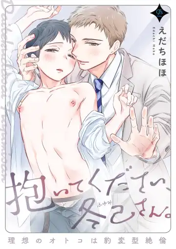 Read [Edachi Hoho] Daite Kudasai, Fuyumi-san. ~Risou no Otoko wa Hyouhen-gata Zetsurin~ - Fhentai