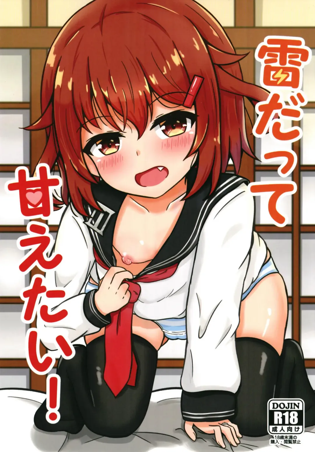 [Azuma Satsuki] Ikazuchi Datte Amaetai! Fhentai.net - Page 1