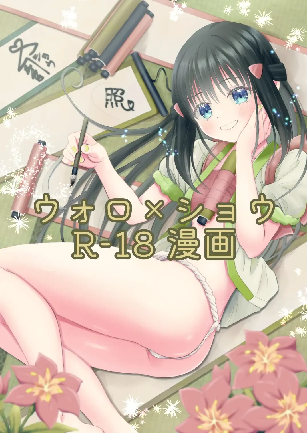 Read [Urashima Totasu] Volo x Shou R-18 Manga - Nikuki Taka e wa Esa o Kae - Fhentai.net