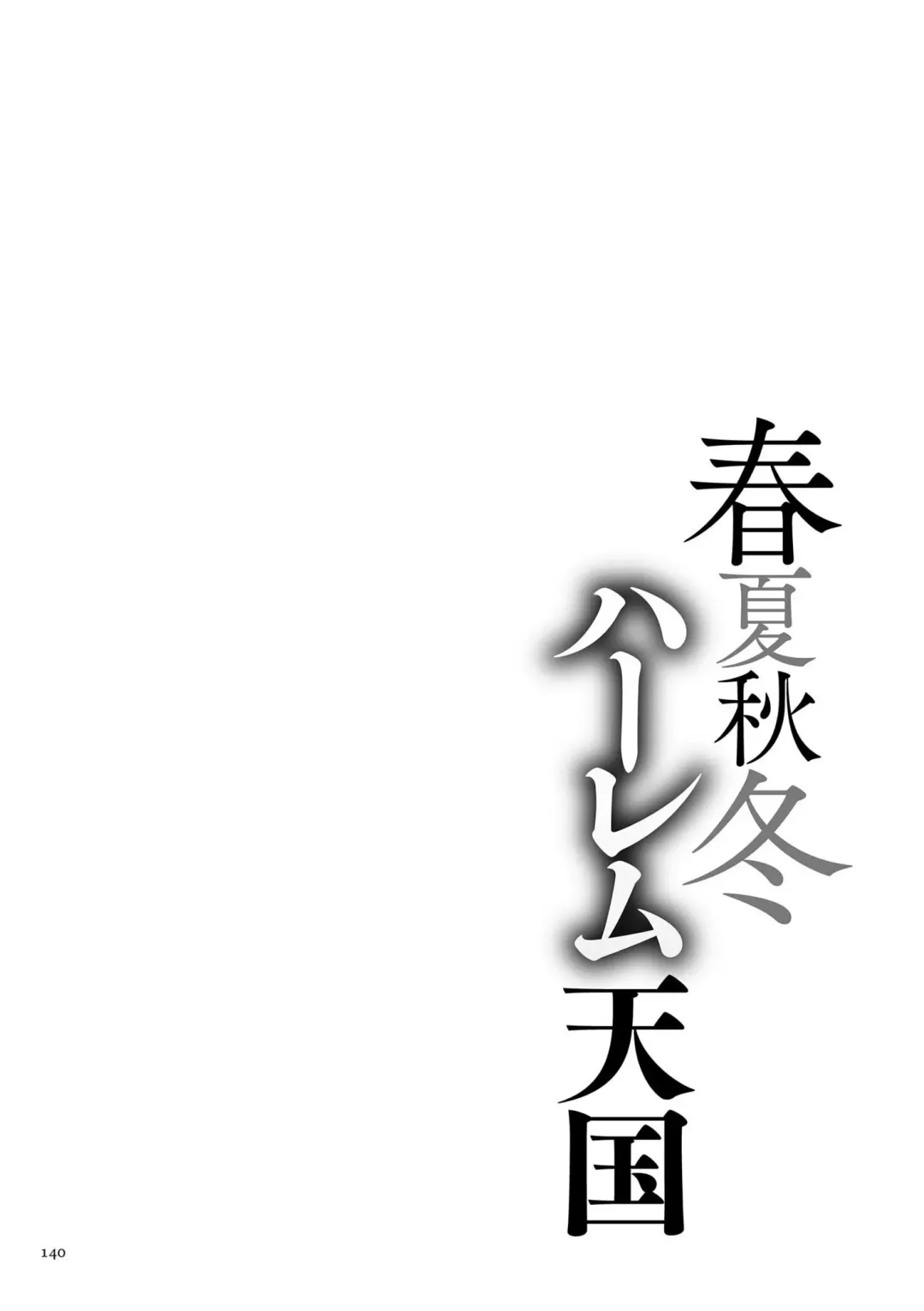 [Announ] Shunkashuutou Harem Tengoku + FANZA Tokuten Fhentai - Page 140