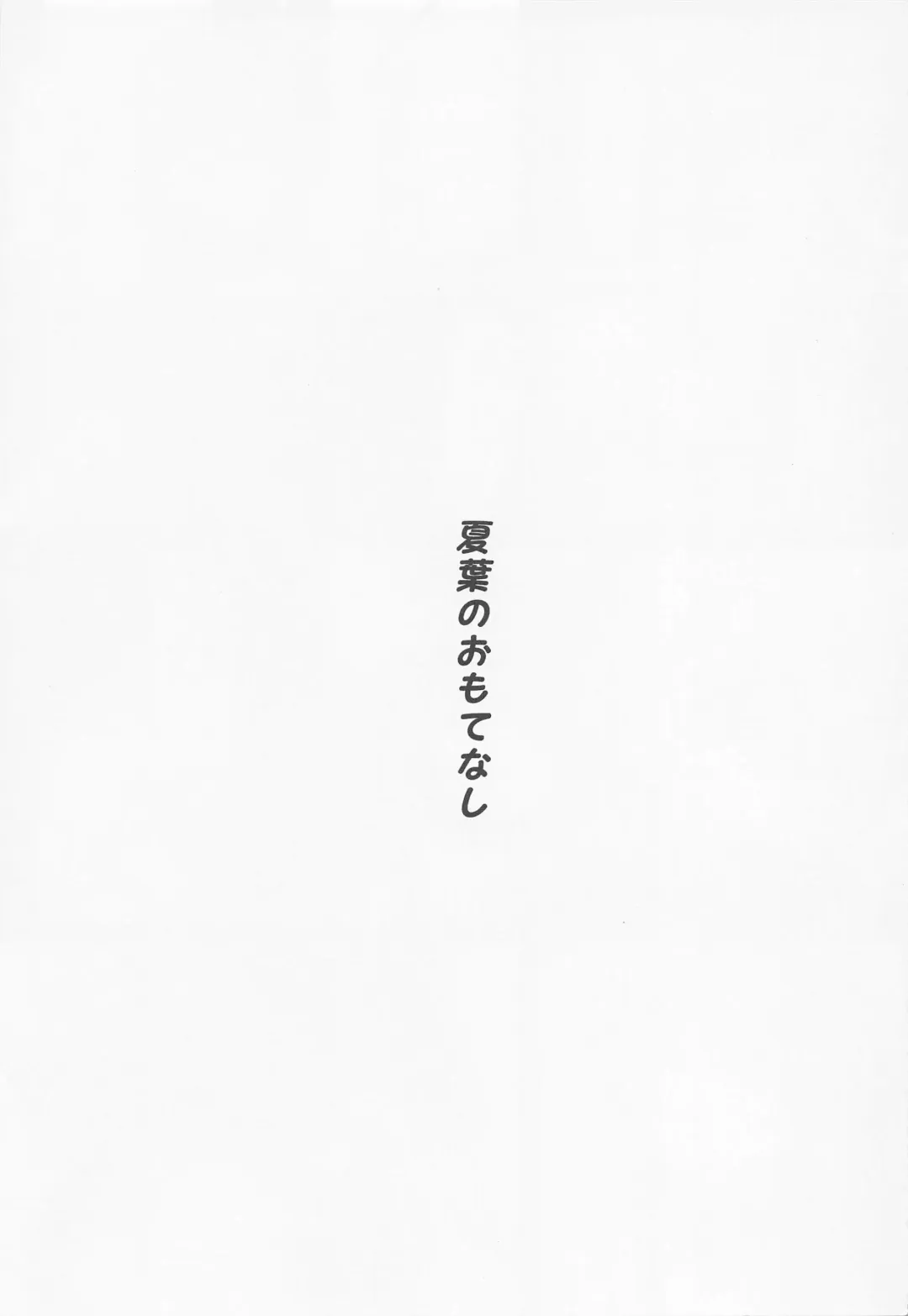 [Homu] Natsuha no Omotenashi - Japanese Hospitality Fhentai - Page 2