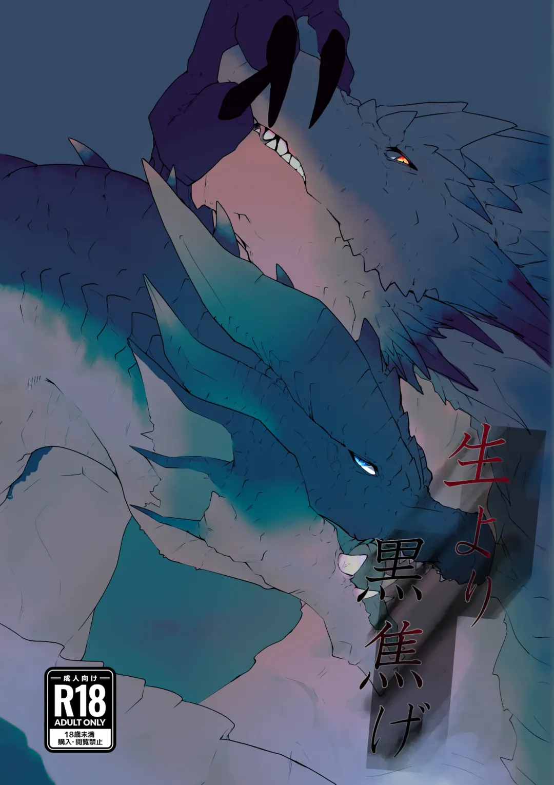 [Ibuki Shione] 既生冥何生黑 | Sei Yori Kurokoge Fhentai - Page 2