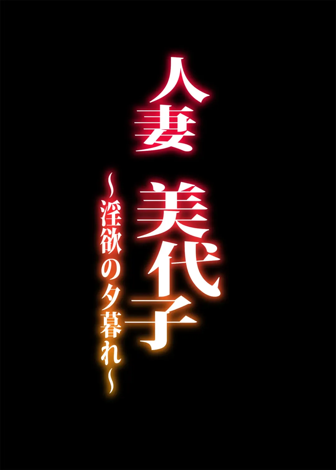 [Erect Sawaru] Hitozuma Miyoko ~Inyoku no Yuugure~ Fhentai - Page 2