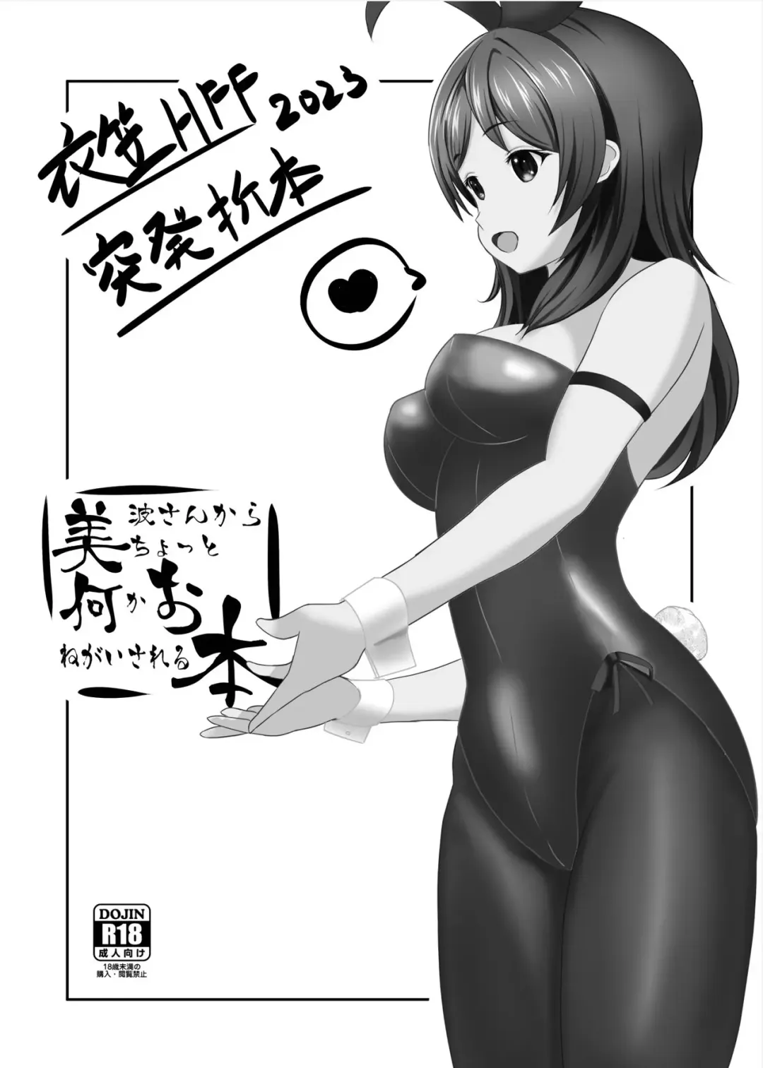 [Morisoba] Kinugasa HFF Toppatsu Oribon 2023 Minami-san kara Chotto Nani ka Onegai Sareru Hon Fhentai - Page 1