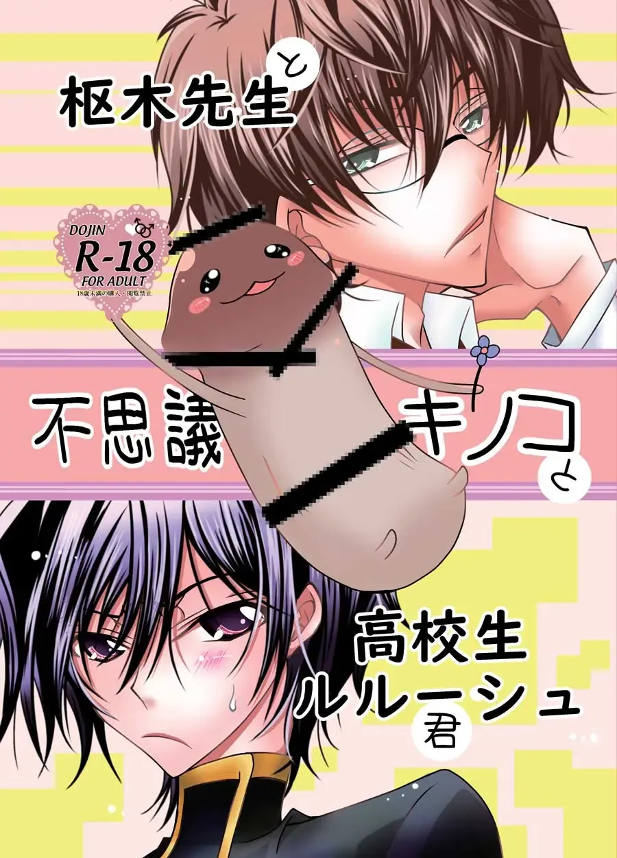 Read Kururugi Sensei to Fushigi Kinoko to Koukousei Lelouch-kun - Fhentai.net