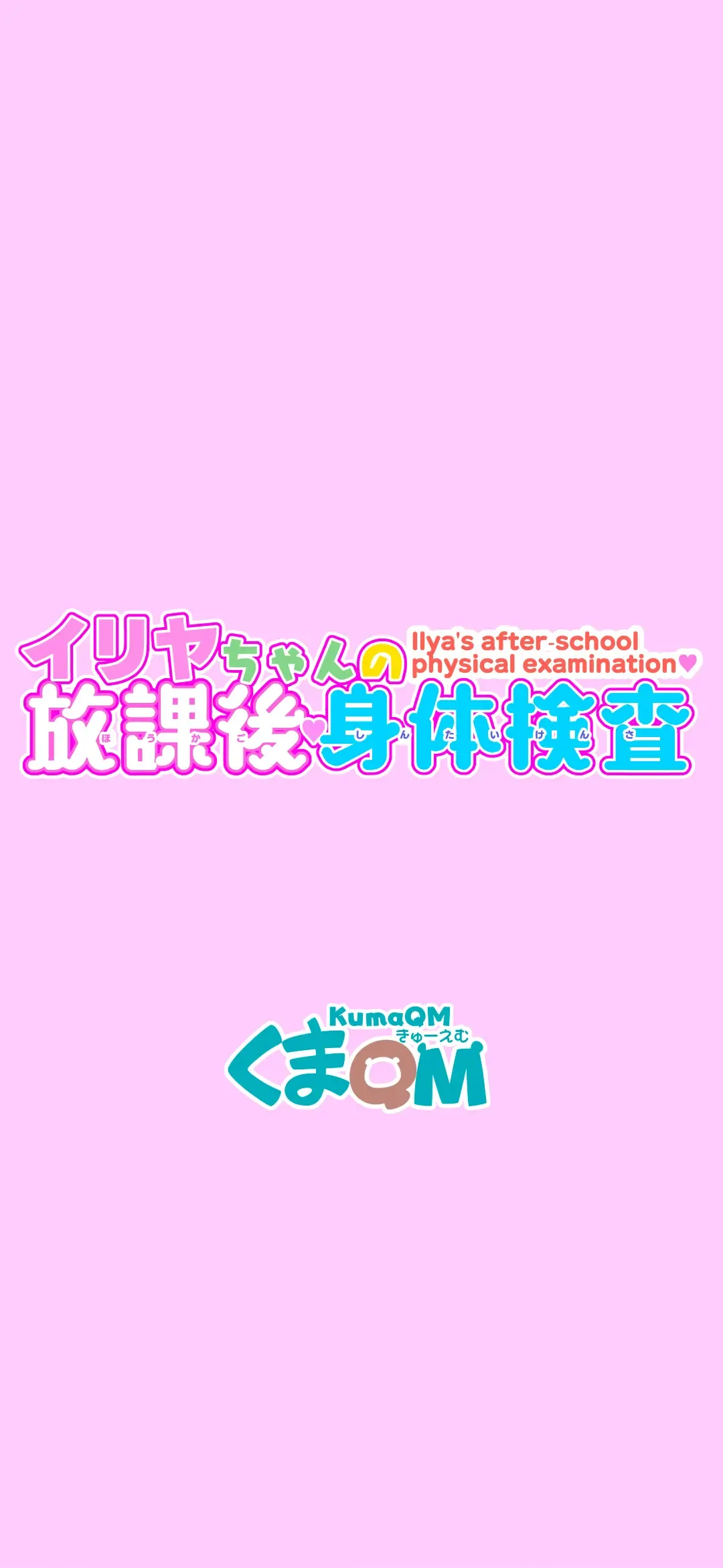 [Kumajiro] Illya-chan no Houkago Shintai Kensa Fhentai - Page 2