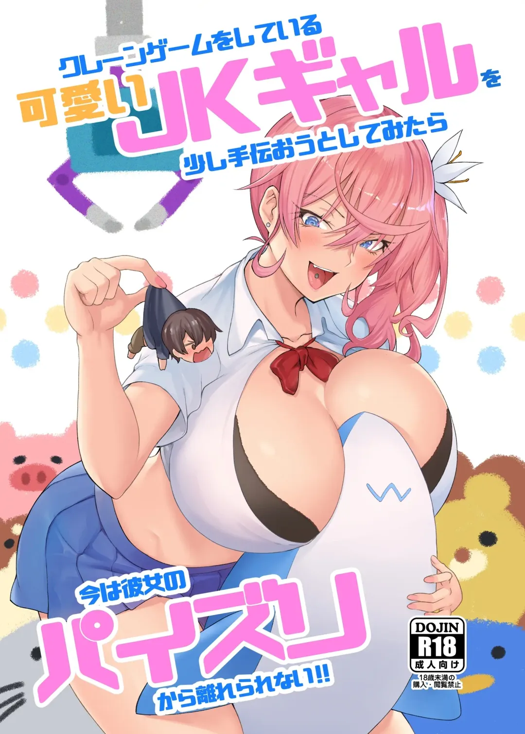 [Are - Shiba Nanasei] Crane Game o shite iru Kawaii JK Gal o Sukoshi Tetsudaou to shite mitara Ima wa Kanojo no Paizuri kara Hanare rarenai! ! Fhentai.net - Page 1