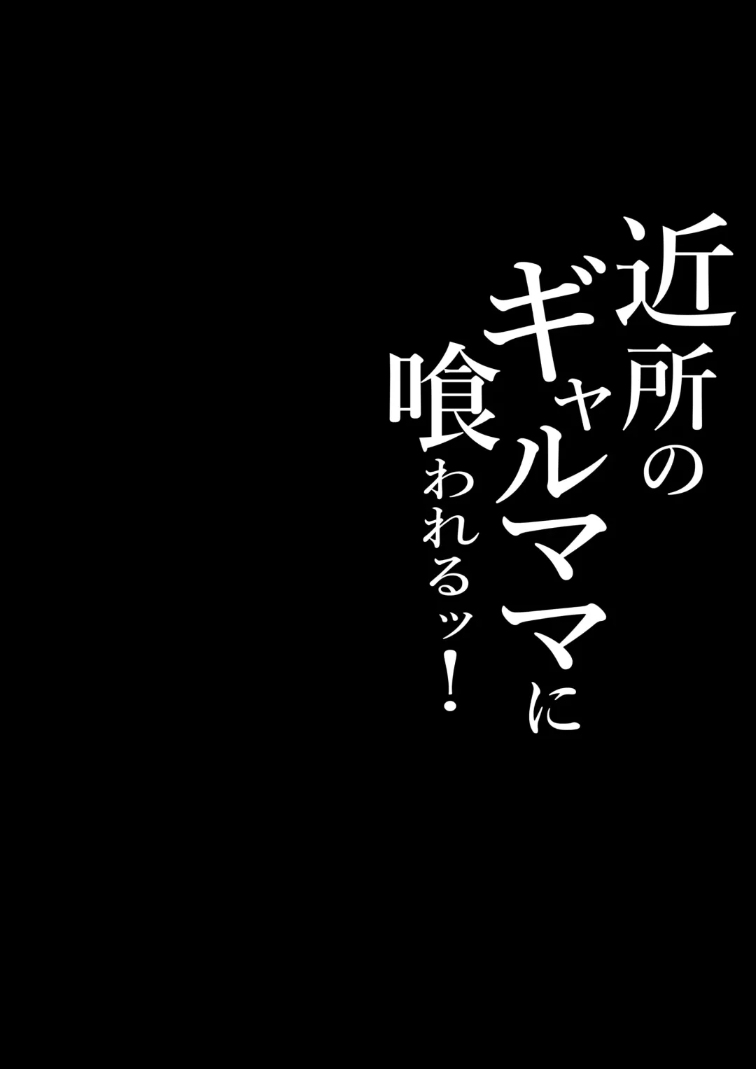 Kinjo no Gal Mama ni Kuwareru! | Devoured By The Gal Mama In My Neighborhood! Fhentai - Page 2
