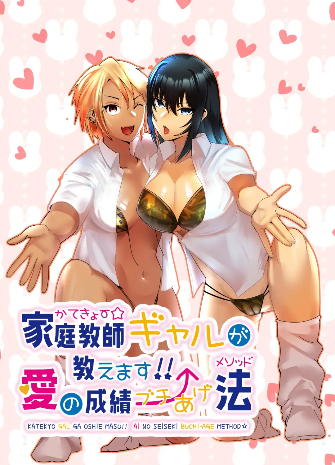 Read [Murabito C] Katekyo Gal ga Oshie Masu!! Ai no Seiseki Buchi-Age Method - Fhentai.net