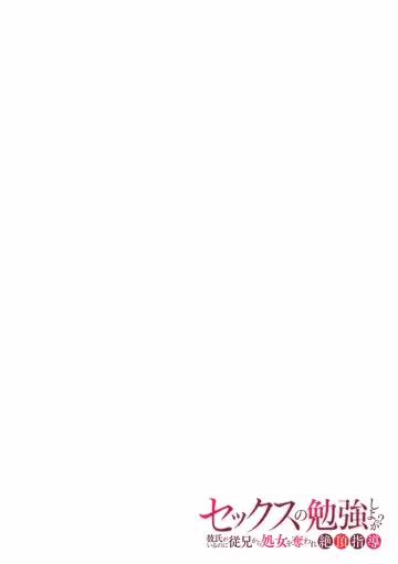 [Gento] "Sex no Benkyou Shiyokka?" Kareshi ga Iru no ni Itoko kara Shojo wo Ubaware Zecchou Shidou 16 Fhentai - Page 2