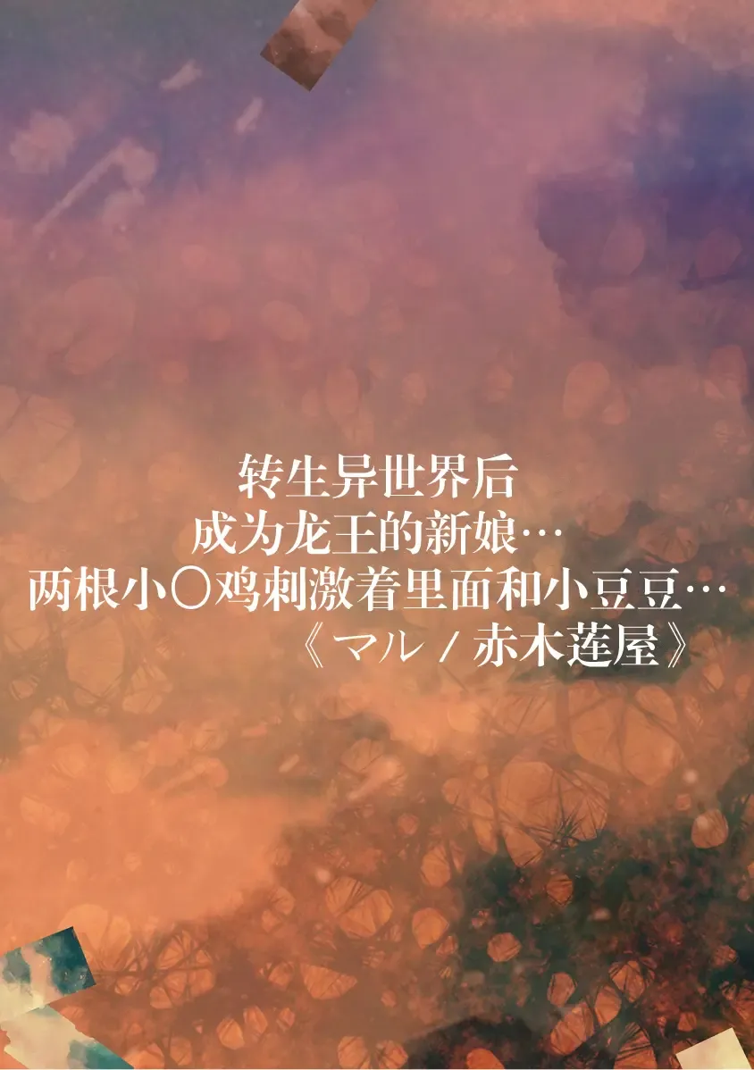 [Akagirenya] i sekai tensei shitara ryūō no hanayome ni… nihon no chi 〇 Po de Naka to kuri o… | 转生异世界后成为龙王的新娘…两根小鸡鸡刺激着里面和小豆豆… Fhentai - Page 3