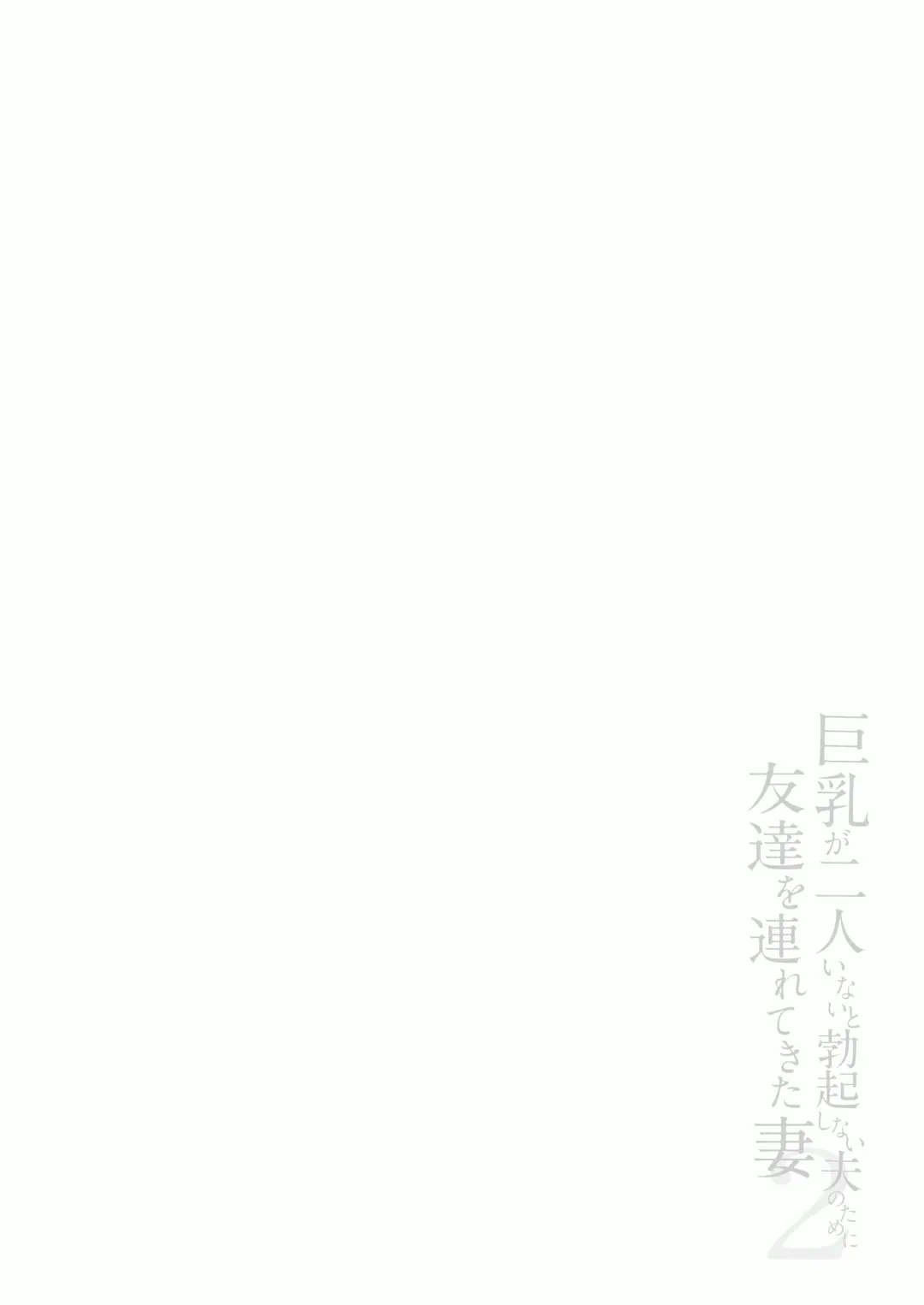 [Tachibana Omina] Kyonyuu ga Futariinai to Bokkishinai Otto no Tame ni Tomodachi o Tsuretekita Tsuma2 Fhentai - Page 3