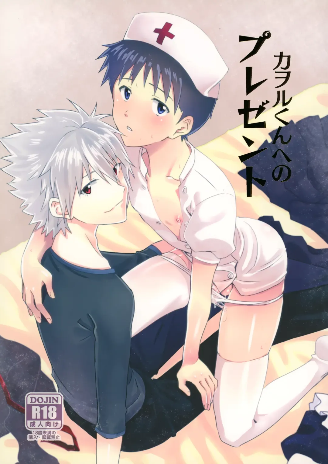 Read [Rosareah] Kaworu-kun e no Present - Fhentai.net