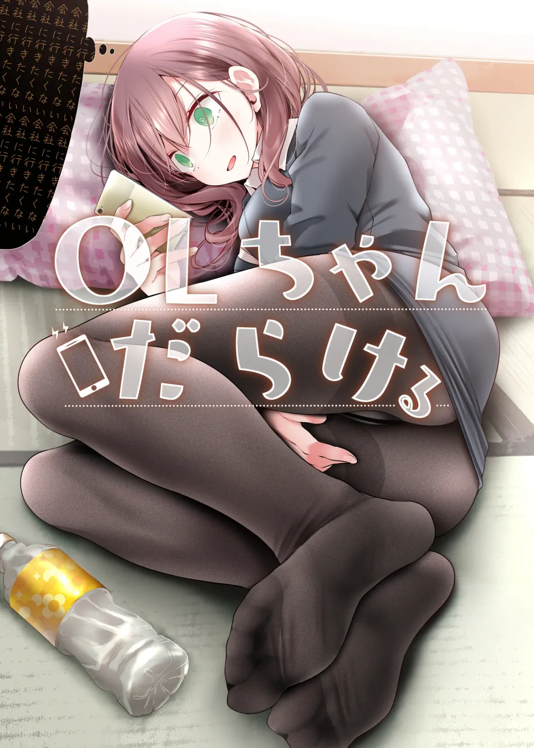 Read [Oouso] OLちゃんだらける -会社に行きたくないOLちゃんイラスト集- - Fhentai.net