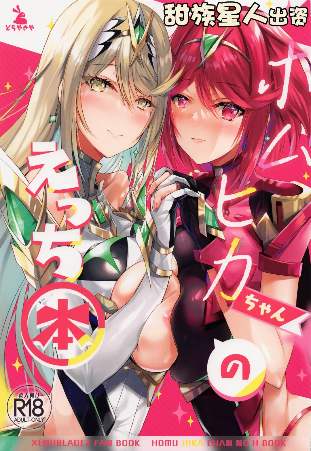 [Inoue Takuya] HomuHika-chan no Ecchi Hon Fhentai - Page 1