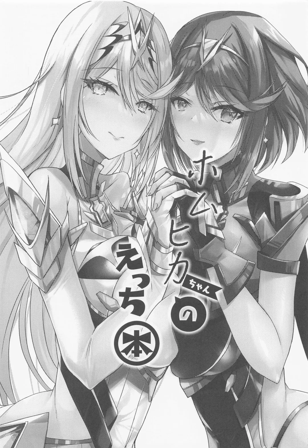 [Inoue Takuya] HomuHika-chan no Ecchi Hon Fhentai - Page 2