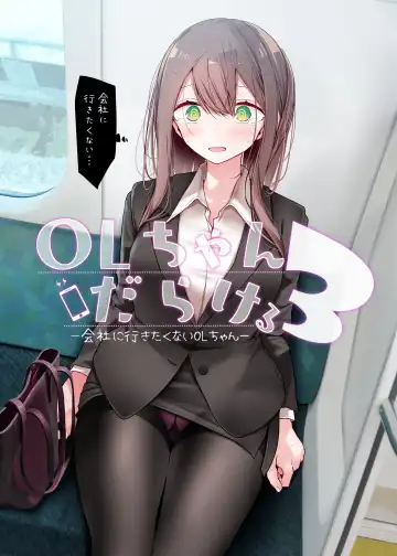 Read [Oouso] OLちゃんだらける3 -会社に行きたくないOLちゃんイラスト集その3- - Fhentai.net