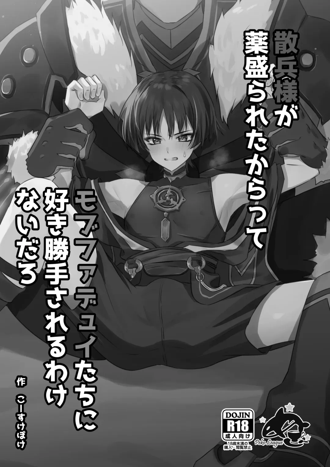 [Kosuke Poke] Sanbing-sama ga Kusuri Morareta kara tte MobFatui-tachi ni Sukikatte Sareru Wake Nai daro Fhentai - Page 2