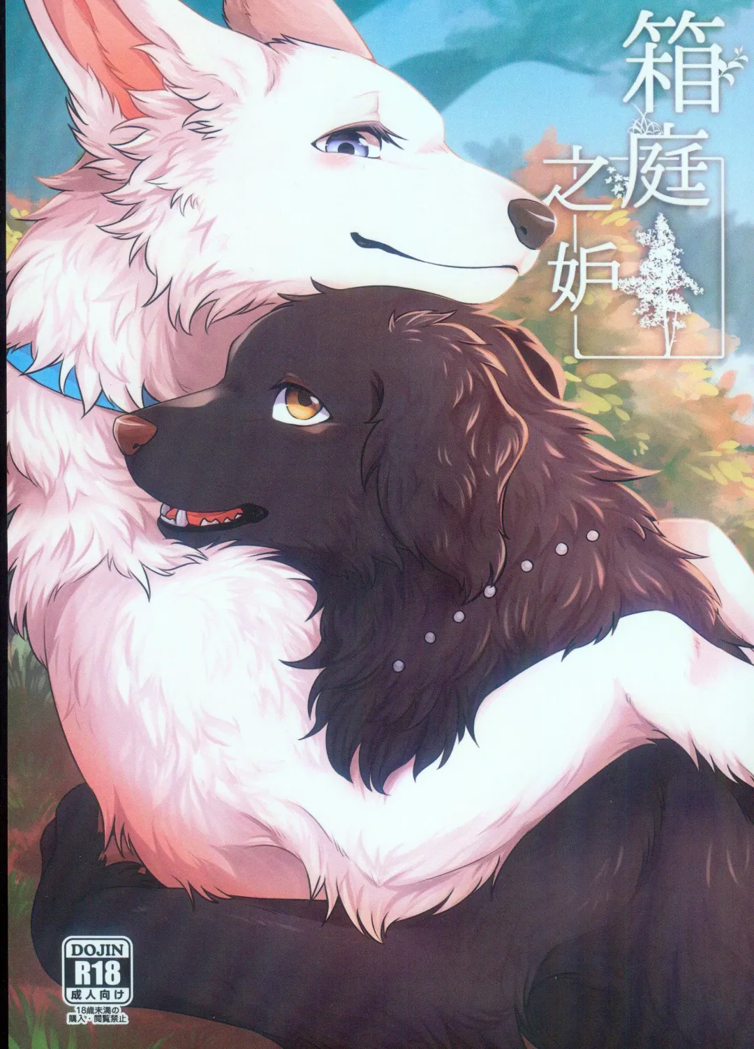 [Minaga Tsukune] Hakoniwa Jealousy | 箱庭之妒 (decensored) Fhentai - Page 1