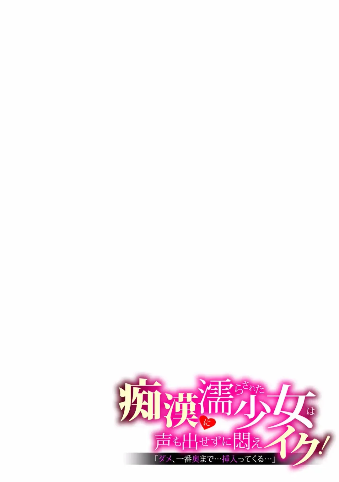 "Dame, Ichiban Okumade... Haitte kuru..." Chikan ni Nurasareta Shoujo wa Koe mo Dasezu ni Modae Iku! Fhentai - Page 11